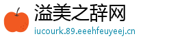 溢美之辞网